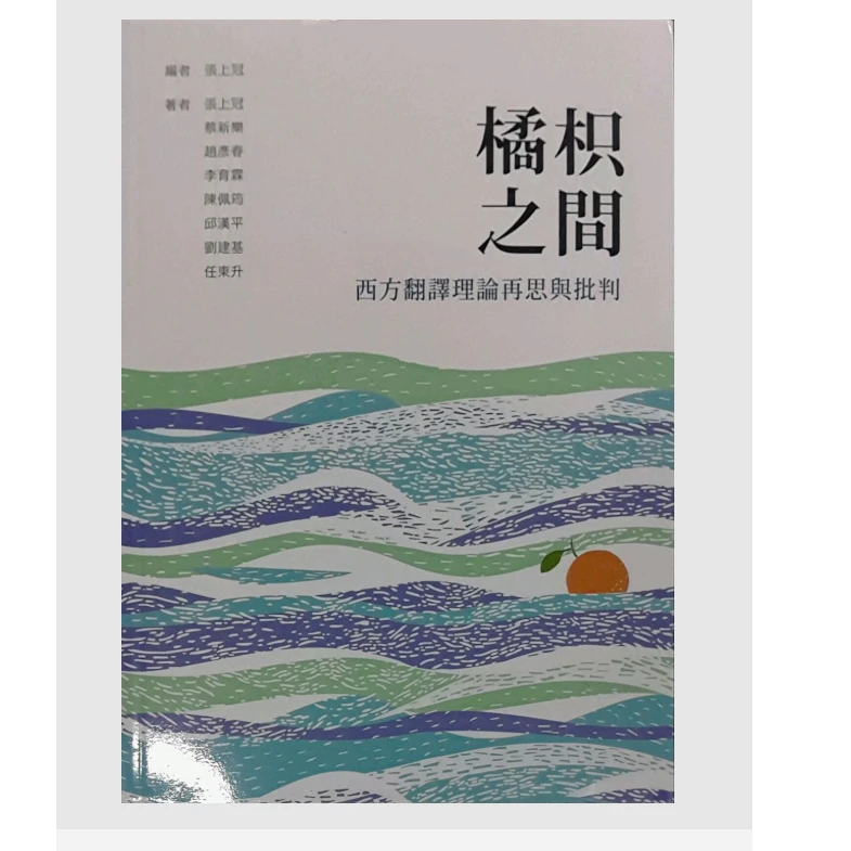 预售【外图台版】橘枳之间：西方翻译理论再思与批判  /台湾商务