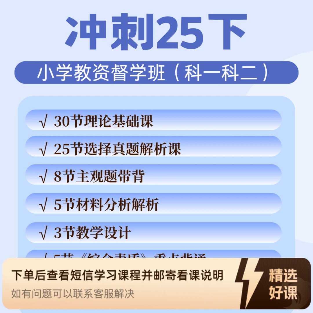 2025下小学教资督学班-科一科二（留意短信解锁课程）