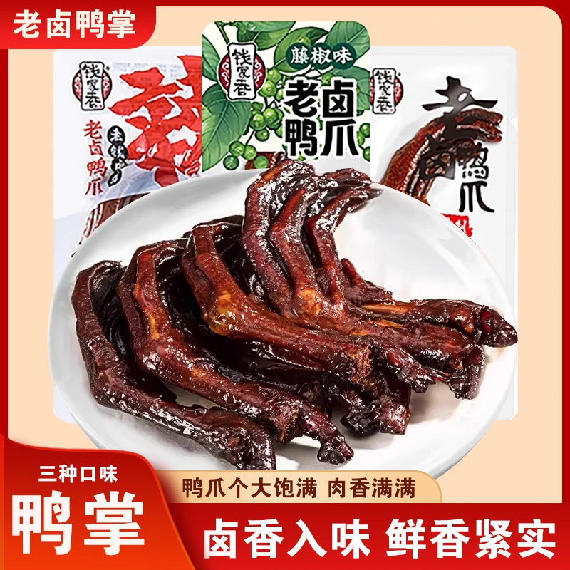 钱家香老卤鸭爪风味小吃鸭爪鸭掌老卤批发卤制正品追剧小吃解馋