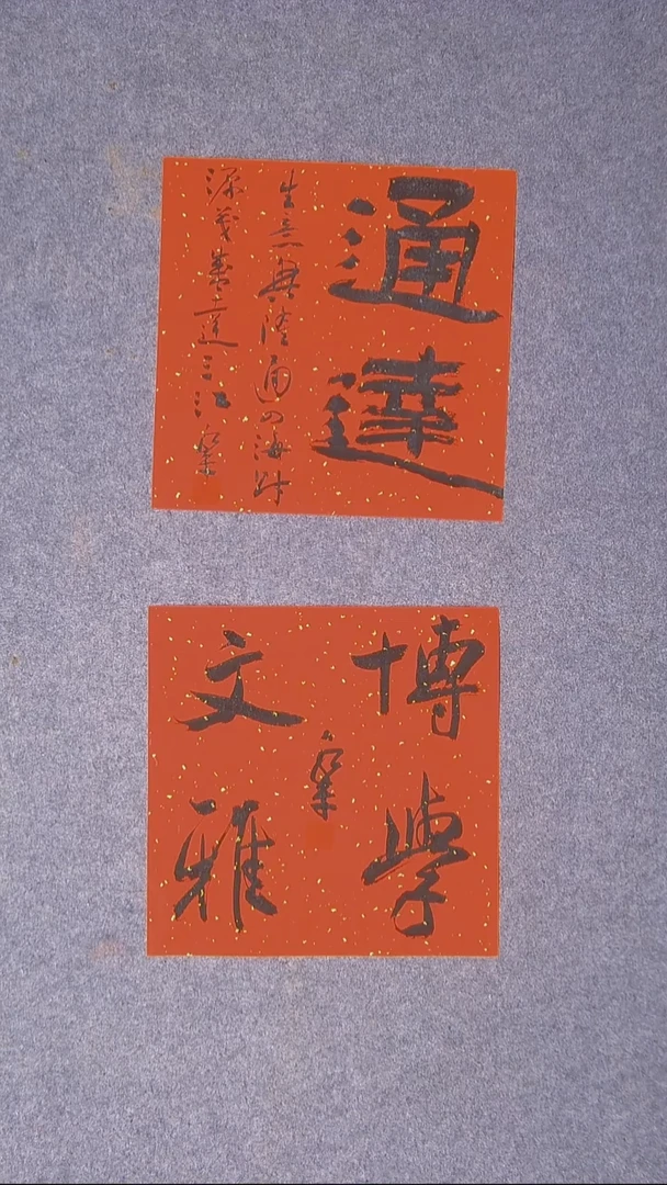 书法于永平山东烟台34*34*2两张