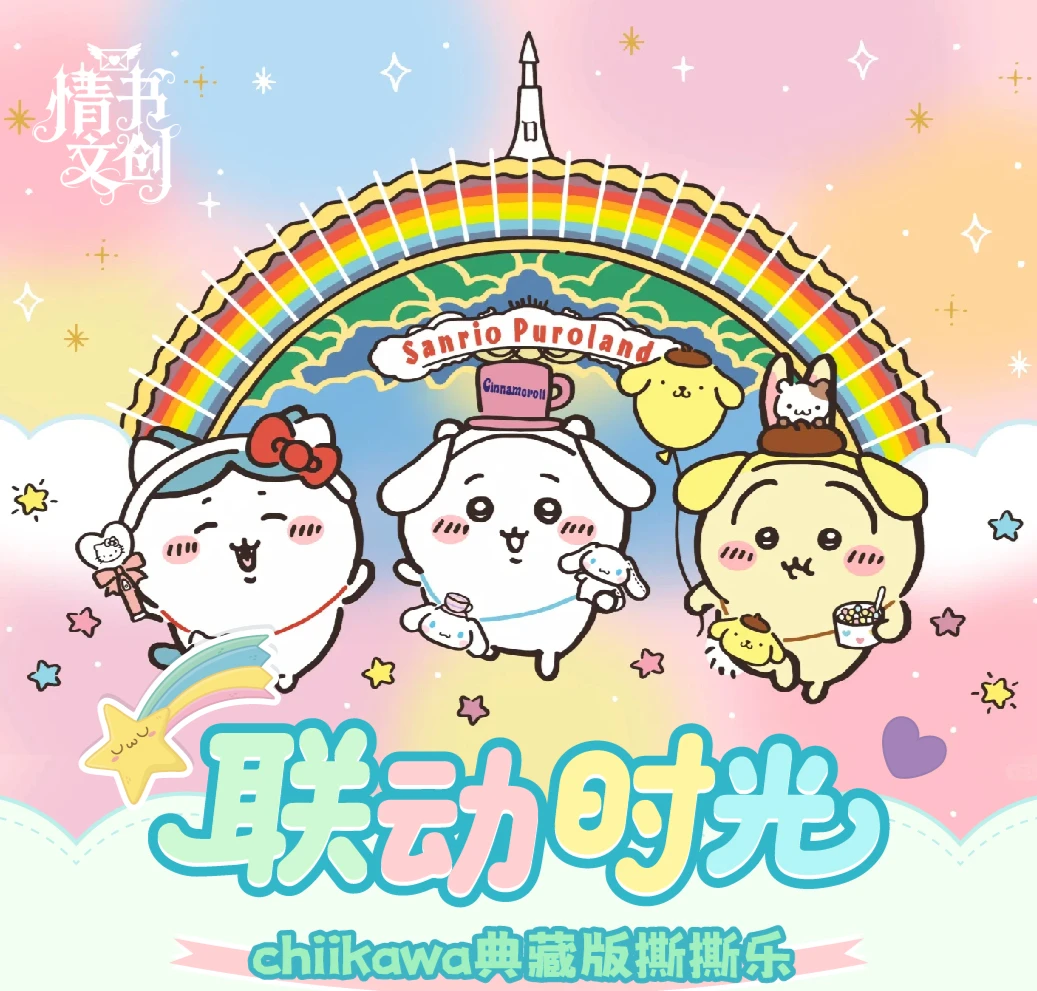 【杰西卡】【平拆/吃吃】情书文创×Chiikawa撕撕乐封神颜值卡牌【二创】