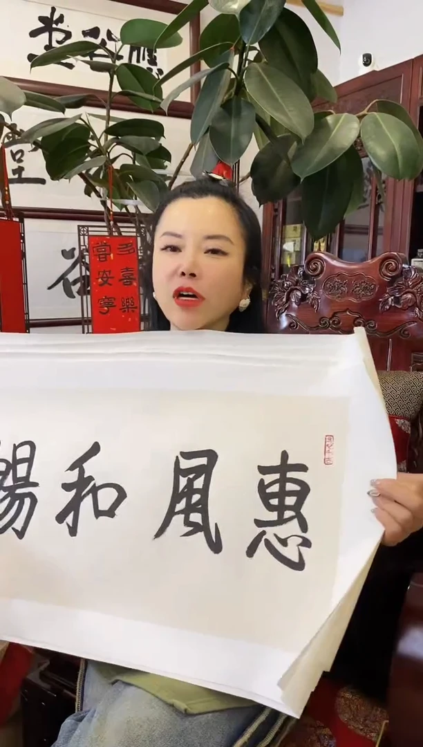 【闪购商品】书法SGQ 0002 惠风和畅