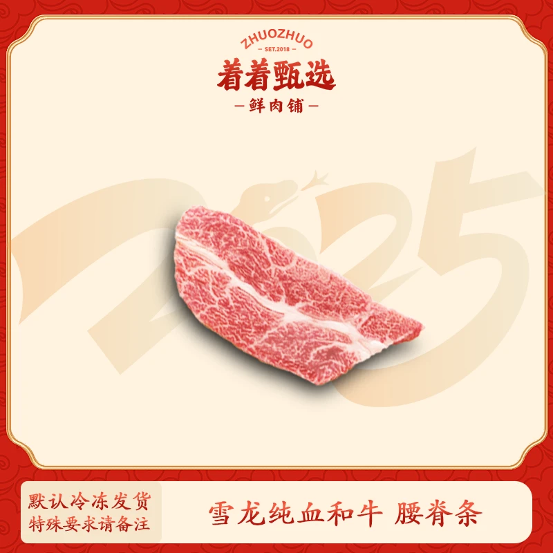 【着着甄选·纯血腰脊条】国产雪龙 冰鲜纯血和牛 腰脊条 约0.70kg