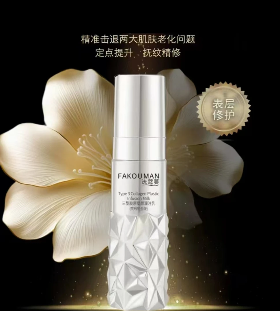 【院线灌注项目】法蔻蔓三型胶原塑颜灌注乳 定点提升 抚纹精修F