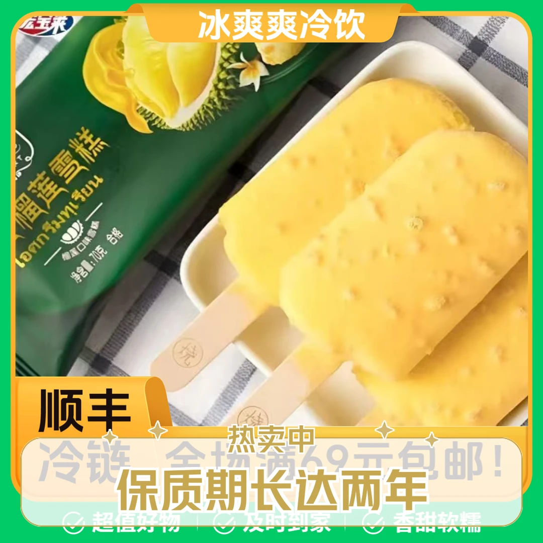 【1支】宏宝莱网红榴莲冰淇淋雪糕同城配