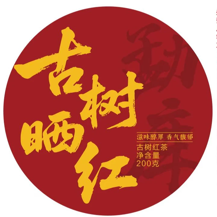 勐库古树晒红200克饼2023年春古树滇红茶2饼