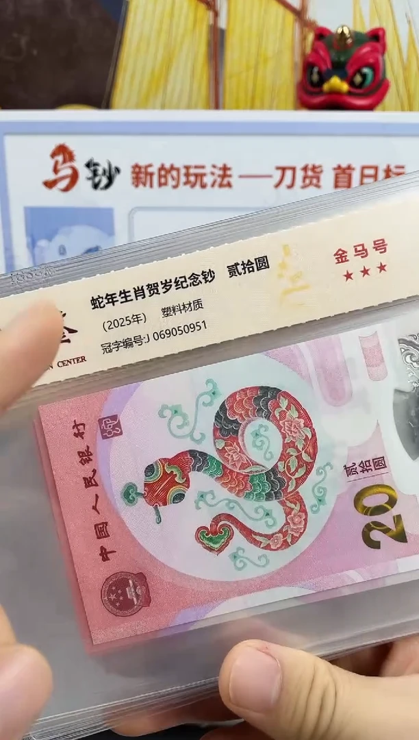 塑料蛇钞金马号69分 独5