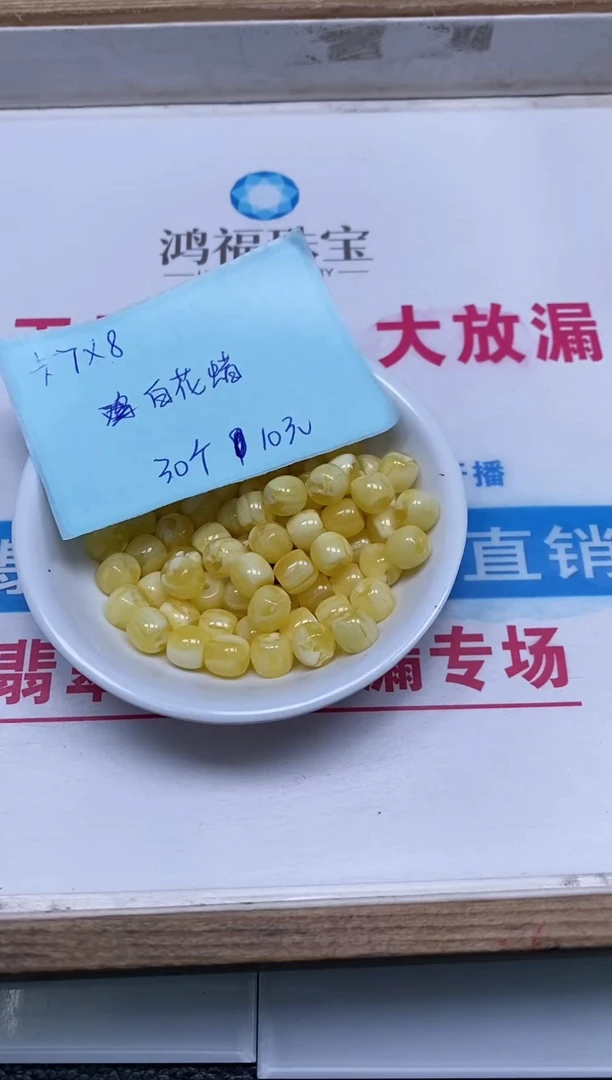 未镶嵌蜜蜡裸石M136 白花蜡7*8mm30个10元