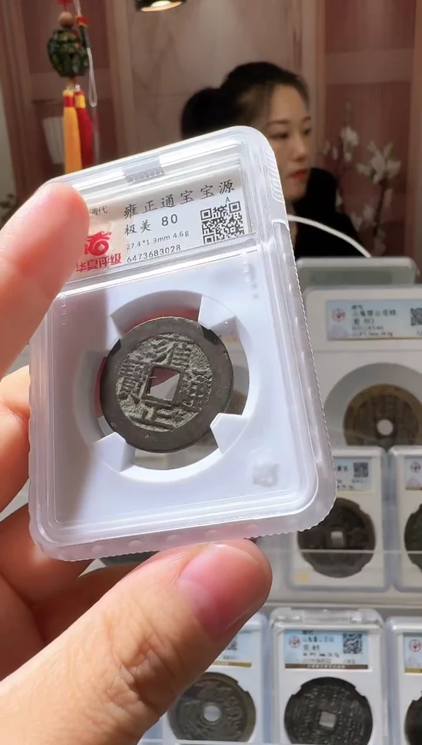 铜ll雍正通宝开盒不退不换