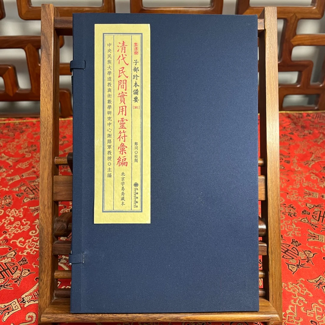 宣纸福利品 清代民间实用编 宣纸线装 一函两册 闭眼入