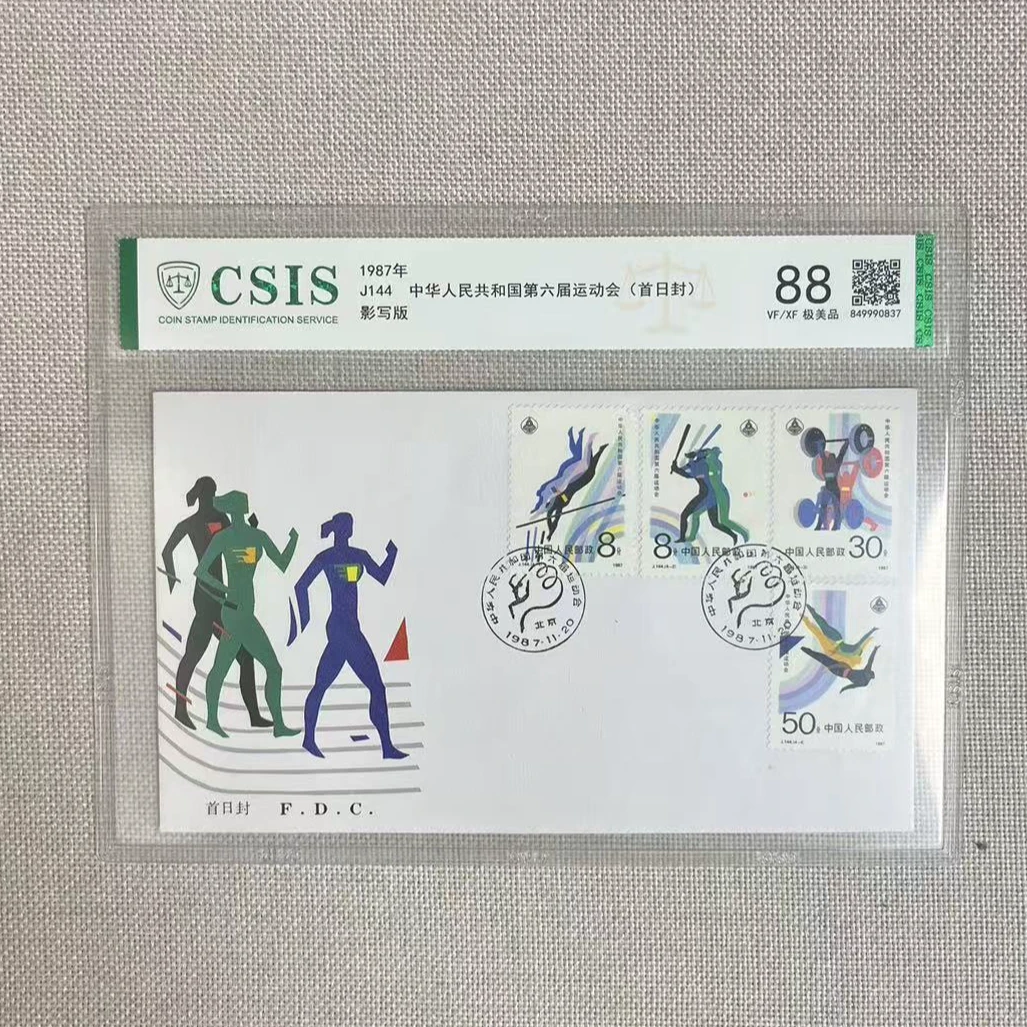 1987年 J144中华人民共和国第六届运动会 首日封 集总 信泰评级88