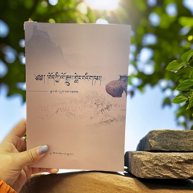 《藏族简史》藏文：周华著