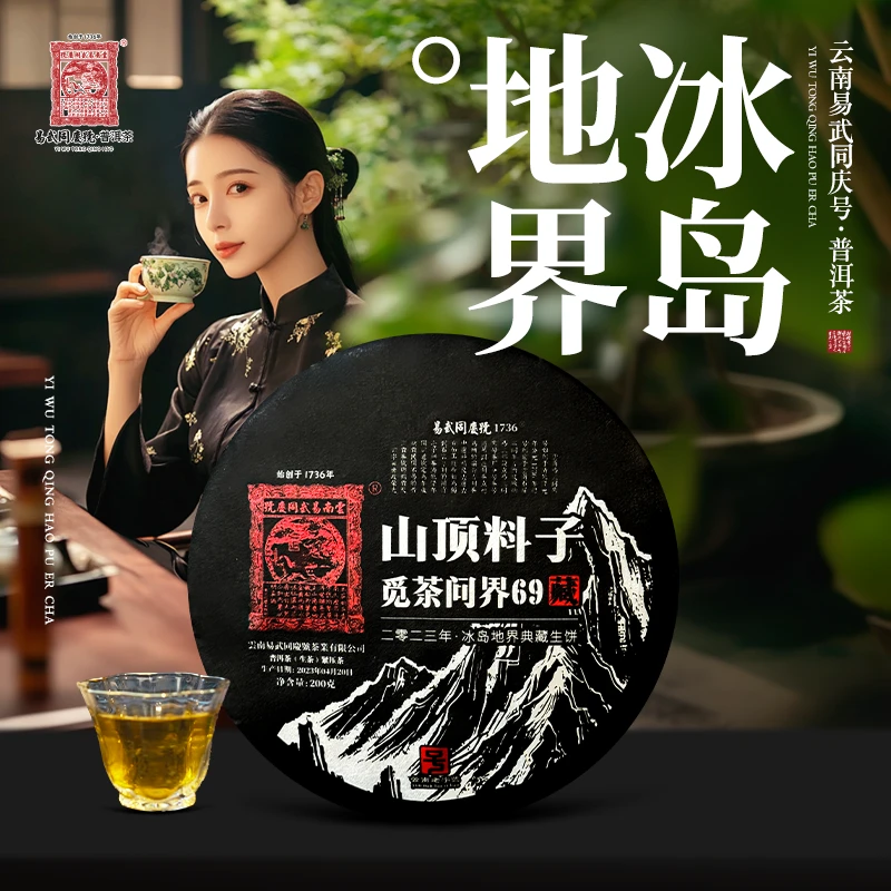 易武同庆号2023年普洱茶冰岛地界·山顶料子·觅茶问界69藏生饼200g