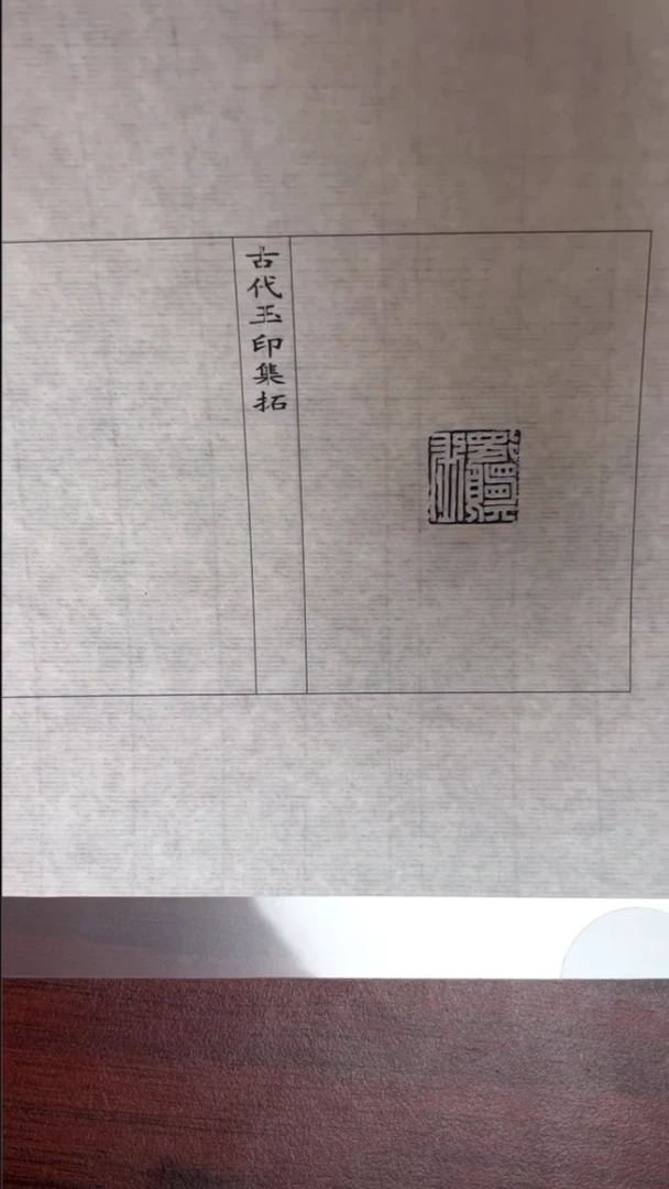 拓片用纸其他玉印52号（汉）張得YY