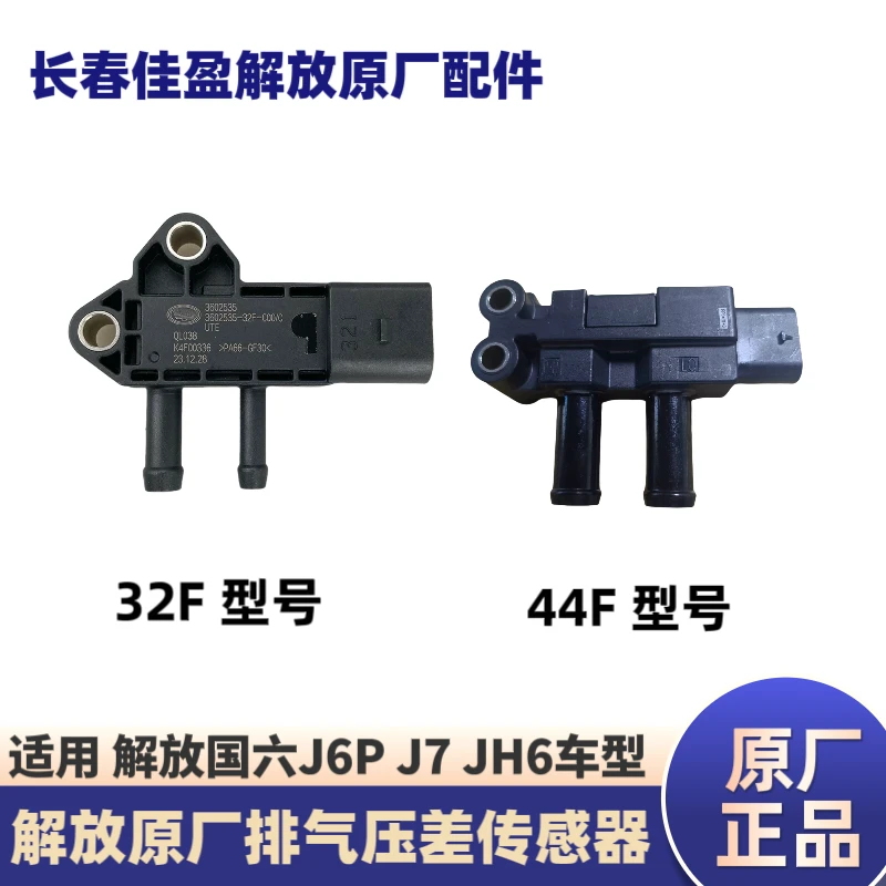解放国六J6P原厂压差传感器 排放尾气J7压差传感器JH6压差传感器