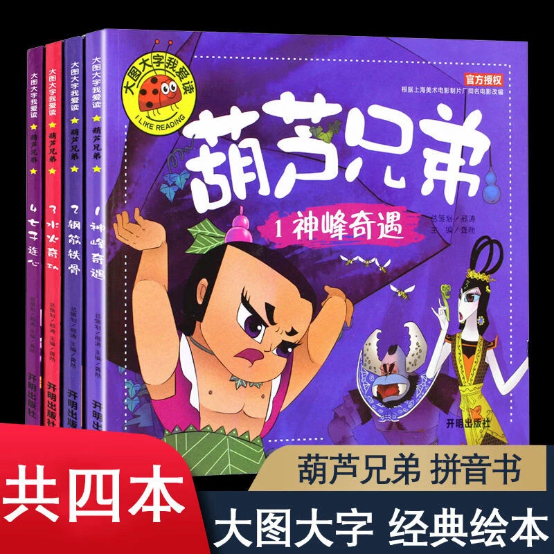 绘本注音 葫芦兄弟葫芦娃故事全集连环画绘本 幼儿园早教书
