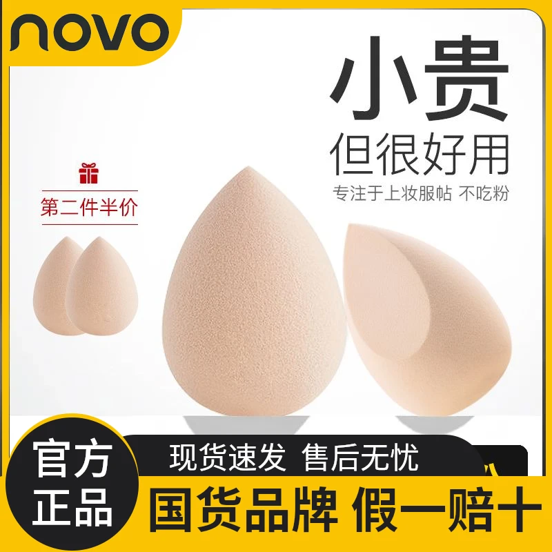 novo美妆蛋不吃粉独立包装干湿两用粉扑气垫粉底液散粉专用盒装
