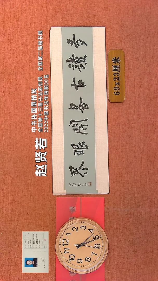 【闪购商品】书法333      赵贤若书法作品