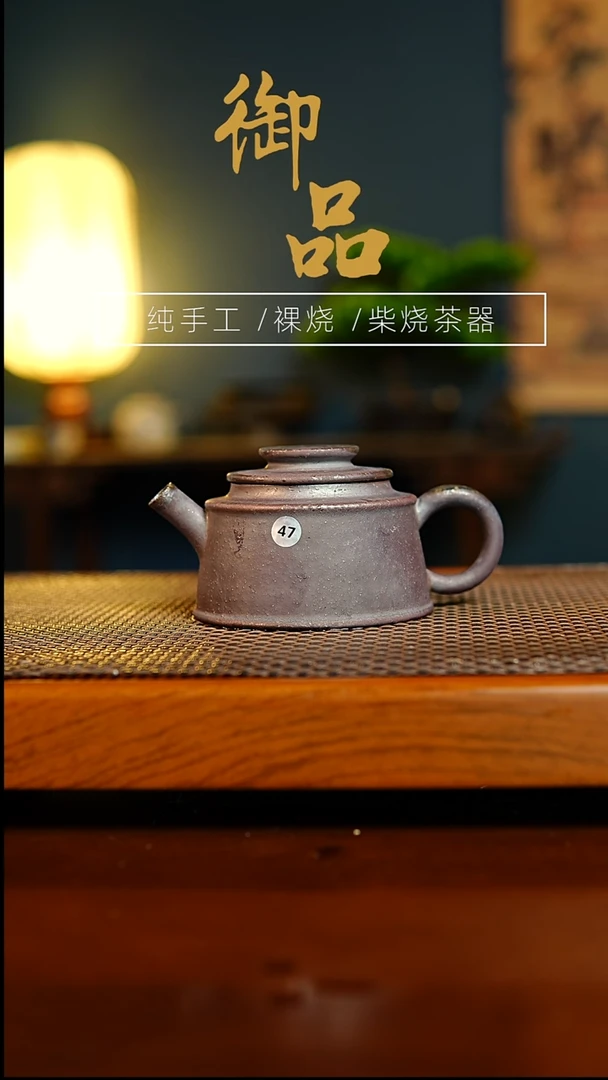 用****047壶景德镇柴烧茶器