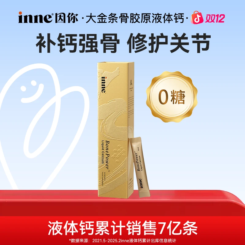[成人钙]inne因你大金条骨胶原液体钙孕妇中老年补钙30条*1盒3盒