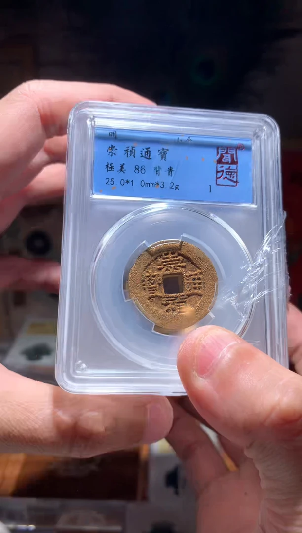 【闪购商品】铜86分崇祯通宝背贵单枚随机择优发