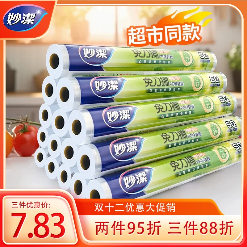 妙洁保鲜膜食品级家用PE经济装保鲜膜套厨房食品专用点断式耐高温