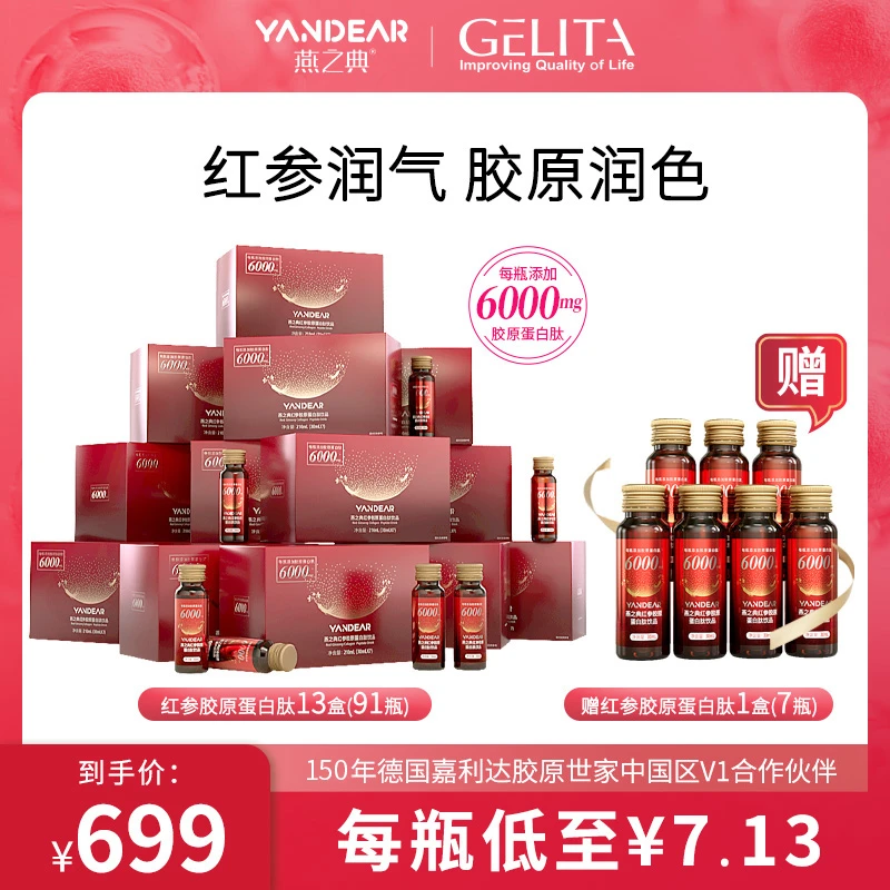 【精选好物】燕之典正品红参胶原蛋白肽饮品口服液 6000mg*98瓶