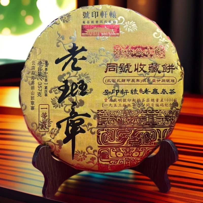 【拍7发8】號印轩辕老班章壹分纸币版同號收藏饼 生茶 普洱茶 357g