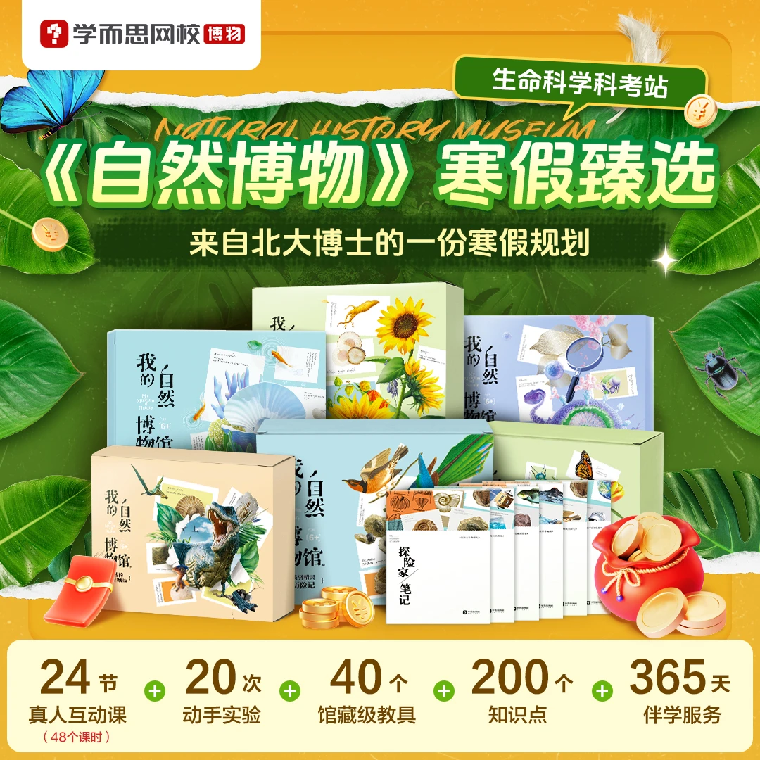 【寒假臻选】学而思自然博物-生命科学科考站