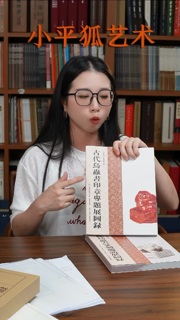 拓片用纸其他鸟虫书+1印蜕