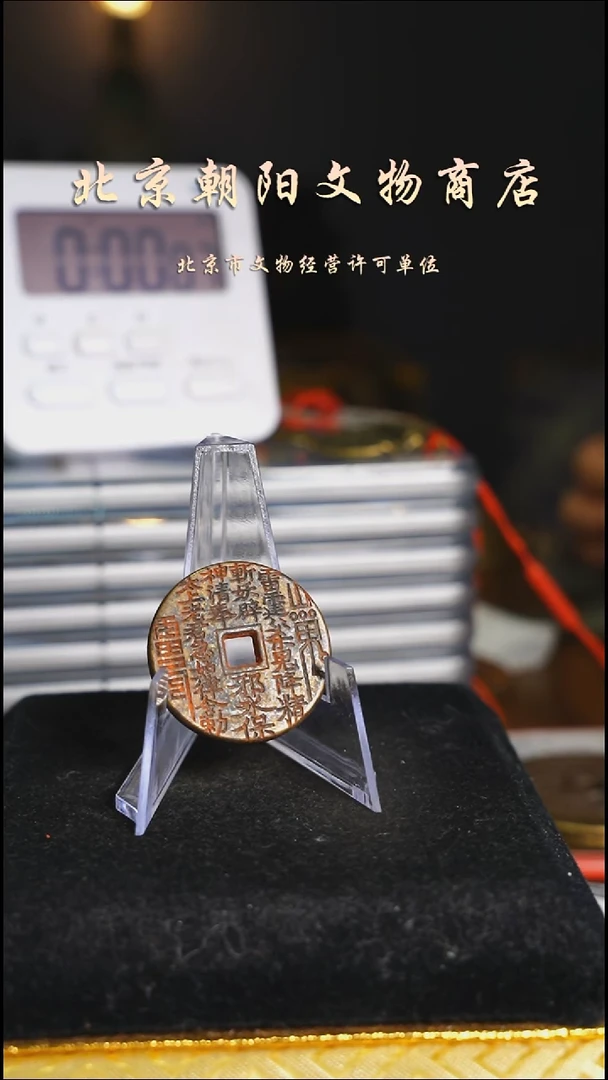 铜花钱-----择优发