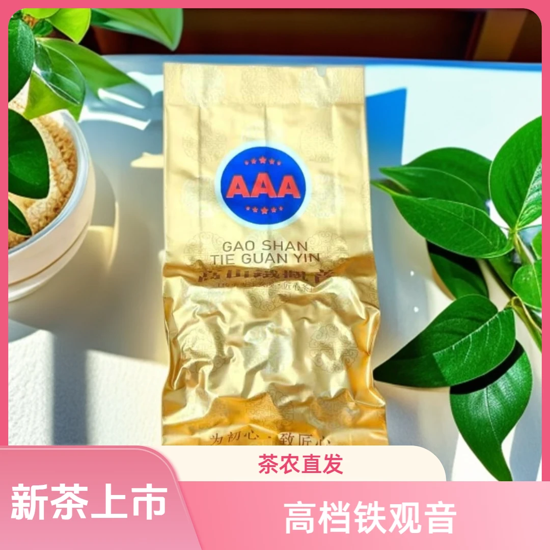 【正味兰花香 新茶上市】AAA级高山铁观音传统手工鲜甜好茶一斤装