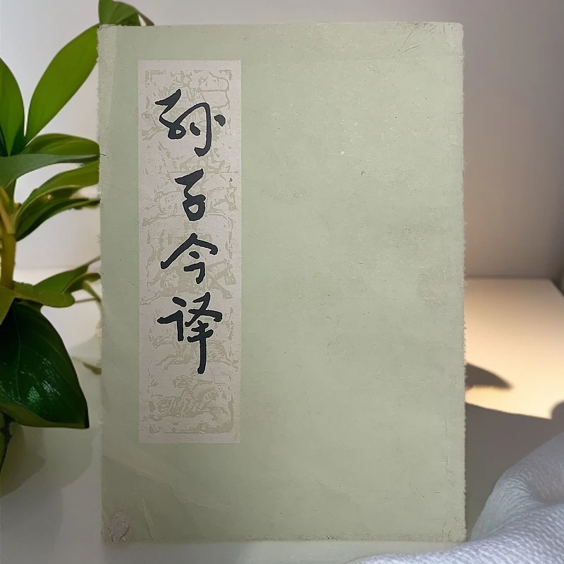 8新  孙子今译（郭化若）上海人民出版社1978年新1版1印A