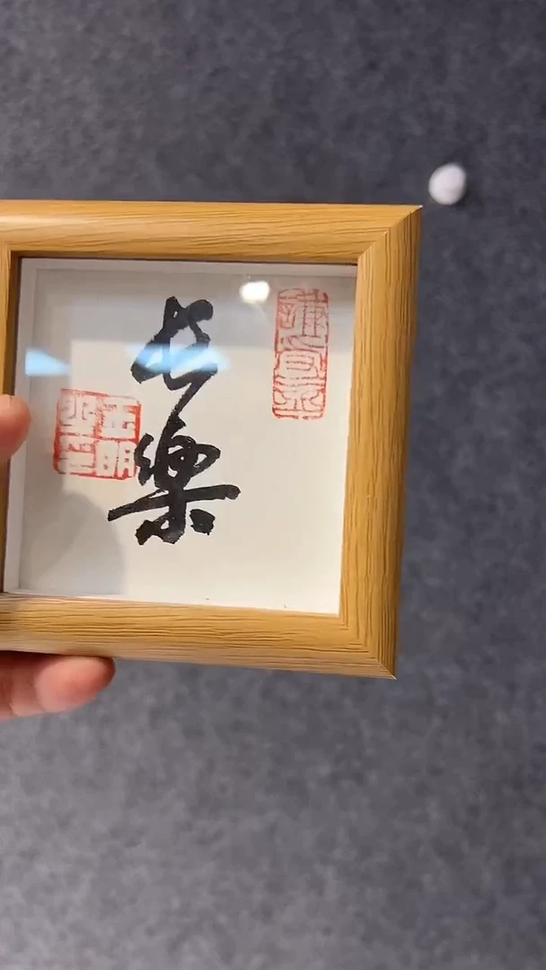 【闪购商品】书法谢玉明老师国画作品