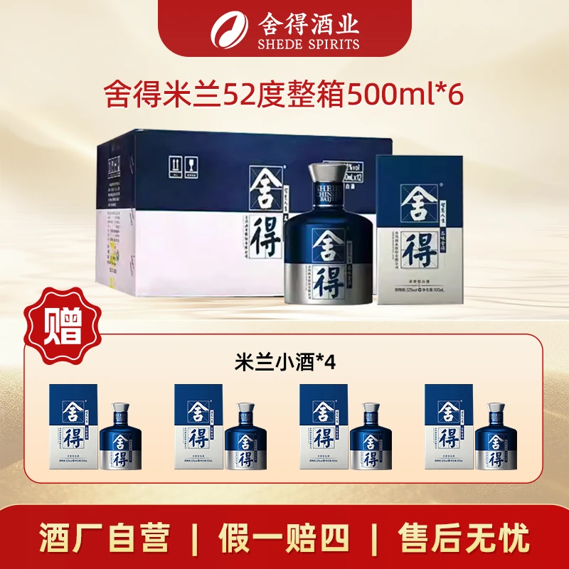 舍得米兰时尚艺术版【酒厂自营】浓香型白酒整箱52度500ml*6