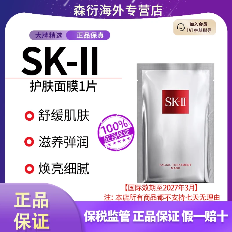 SK-II前男友面膜1片贴片式护肤补水细腻舒缓提亮修护国际效期27.3