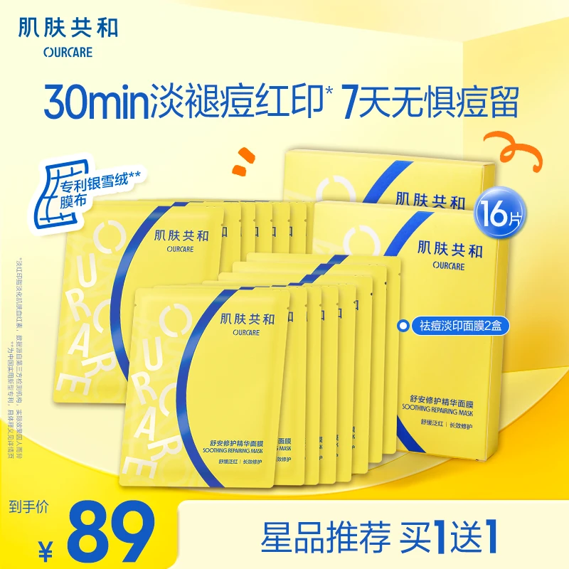 肌肤共和祛痘淡印面膜无酸舒缓褪红控油修护补水HJ