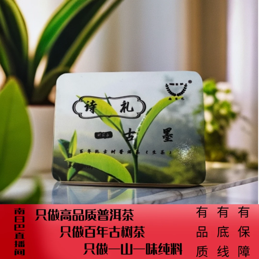 《诗礼古墨》百年古树纯料春茶（普洱茶）