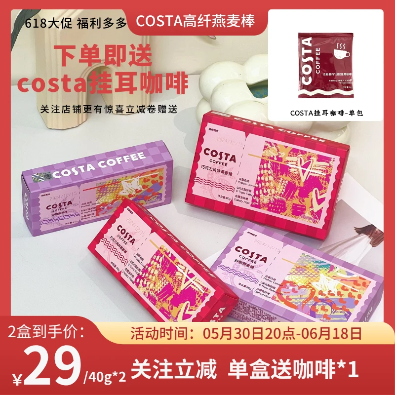 Costa/咖世家高纤蛋白燕麦棒  解馋更抗饿 趣味零食 追剧小零食