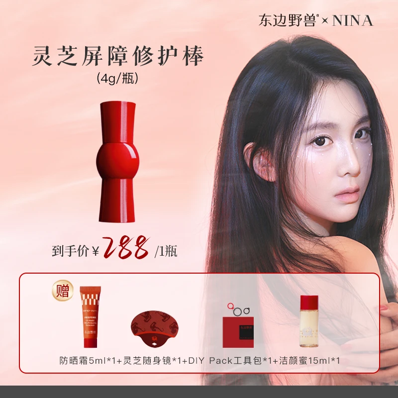 东边野兽 灵芝屏障修护棒4g