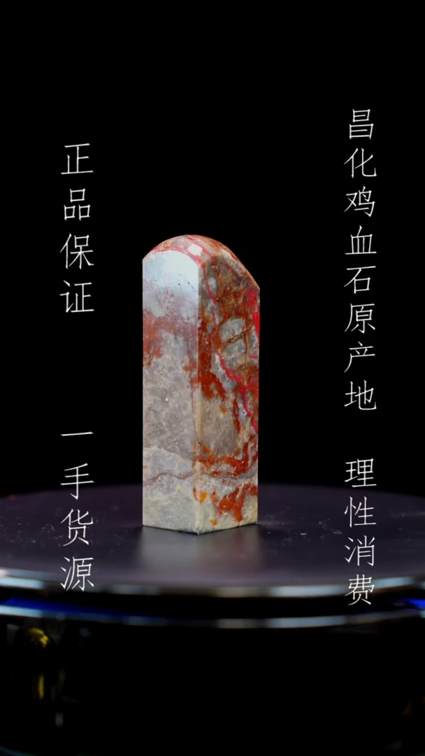 【闪购商品】昌化石昌化石昌化鸡血石原产地印章一方