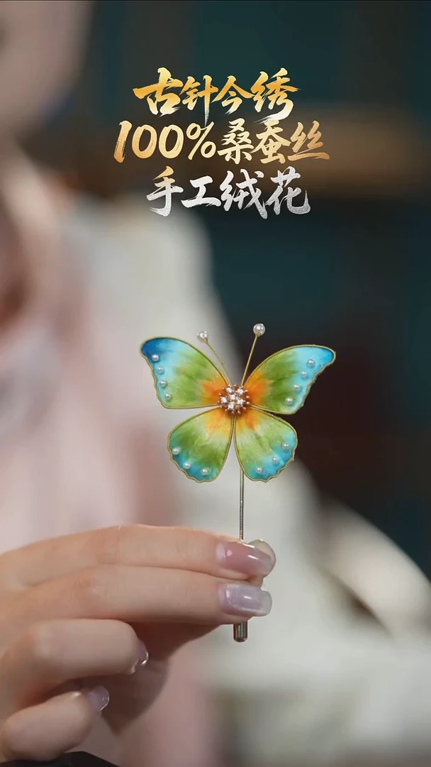 刺绣胸针 《千里江山 小蝴蝶》100%桑蚕丝高端工艺 送礼佳品