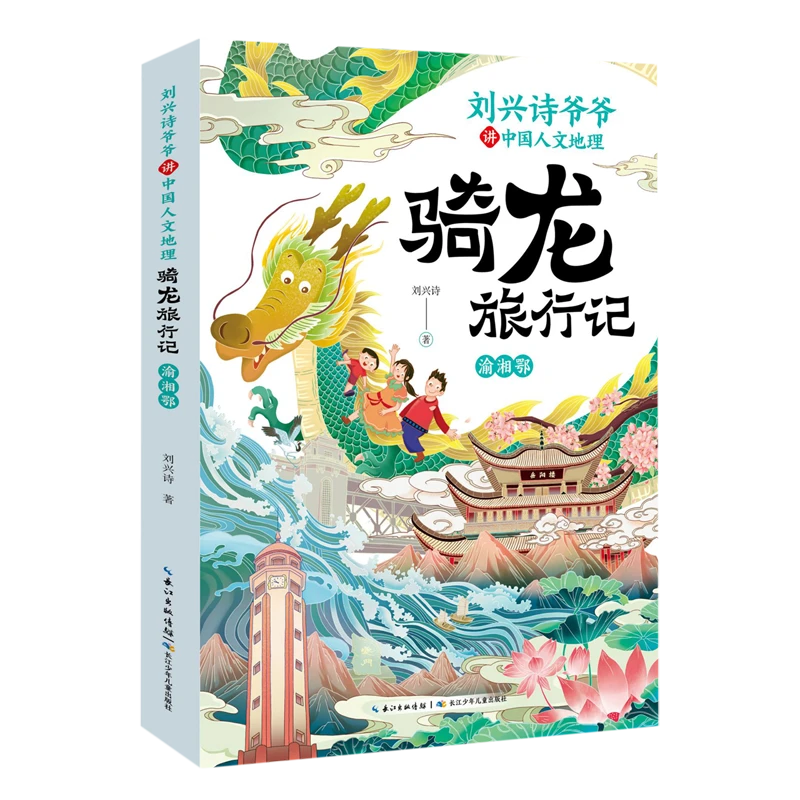 刘兴诗爷爷讲中国人文地理.骑龙旅行记.渝湘鄂 浙江新华正版