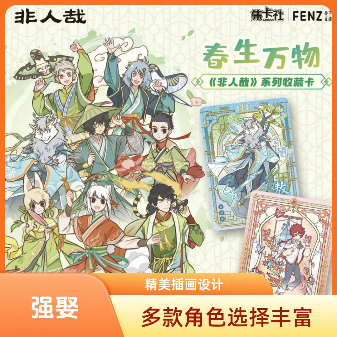 【强娶】非人哉x集卡社《春生万物》系列收藏卡牌（代拆）