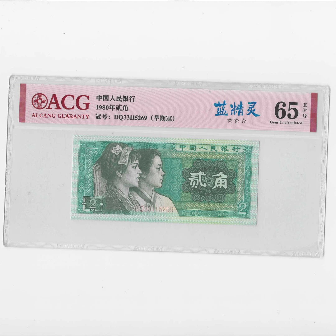 第四套1980版8002蓝精灵65分不挑号评级单张