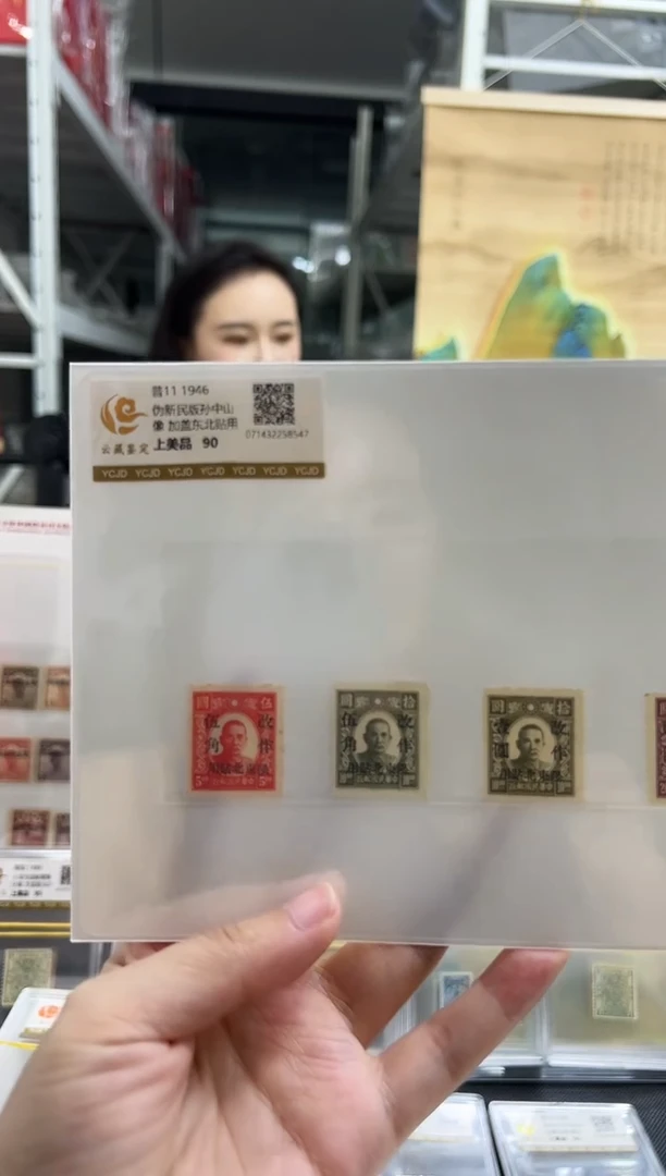 【民国】普11 1946伪新民版孙像加盖东北贴用