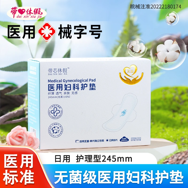 天使之钥医用妇科护垫二类医疗器械经期护理械字号无菌卫生垫巾