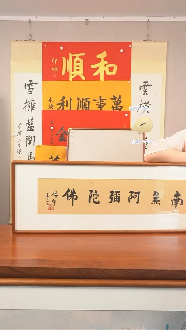 书法惟*传印长老《南无阿弥陀佛》hk