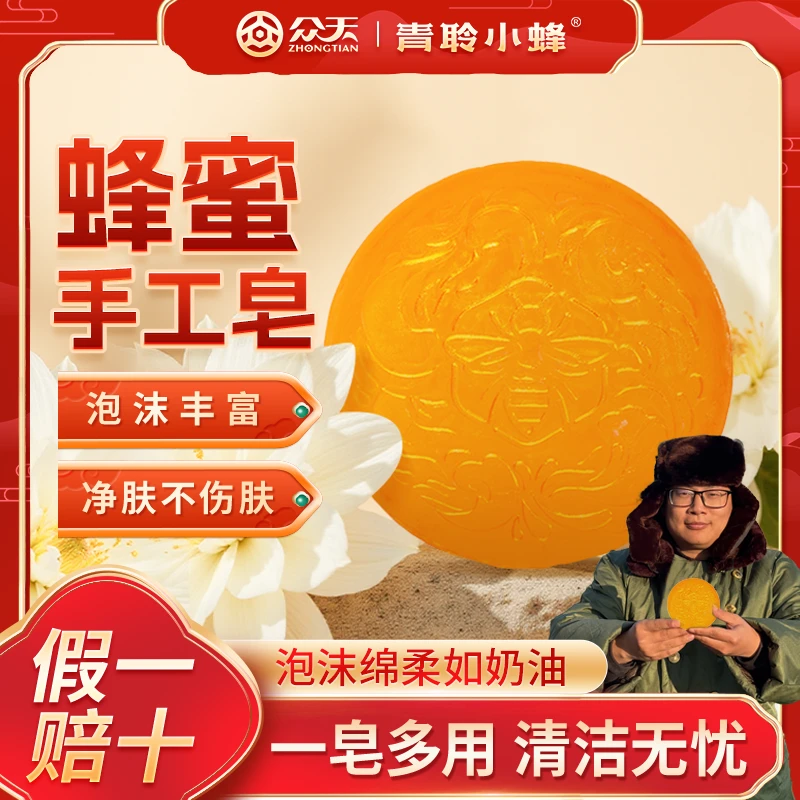 【众天-青聆】专属达人-青聆蜂蜜皂洁面沐浴手工香皂全身清洁