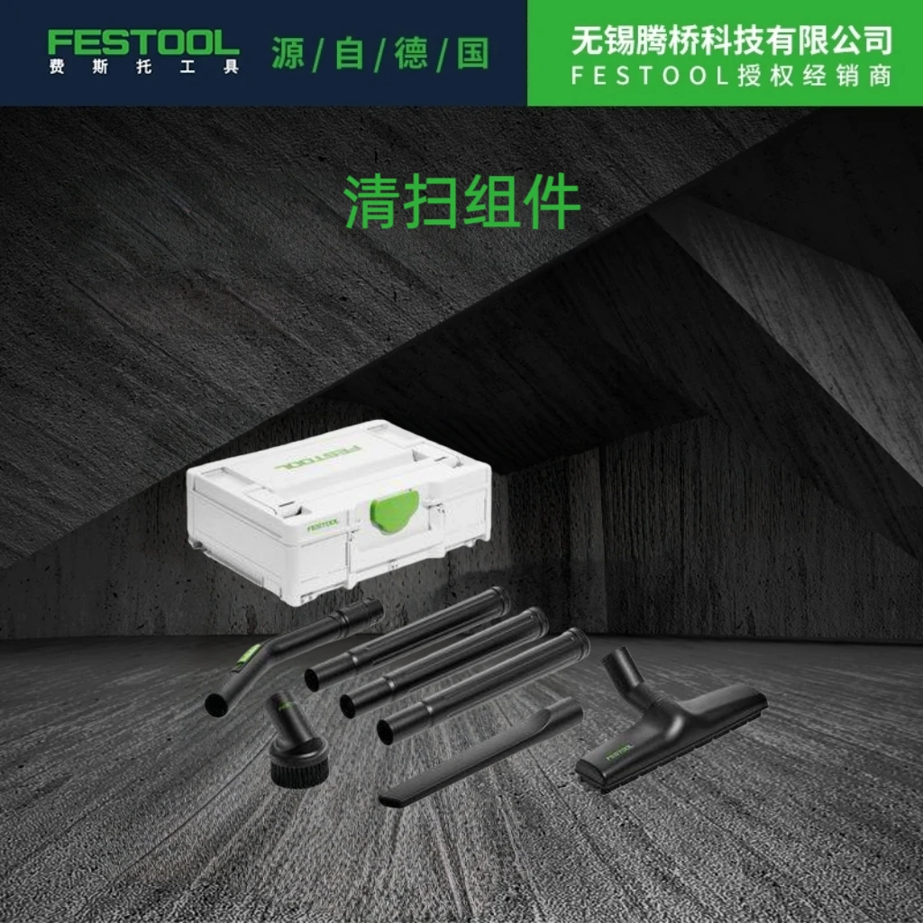 FESTOOL费斯托 D27/D36K-RS-Plus 吸尘器简易清扫组件